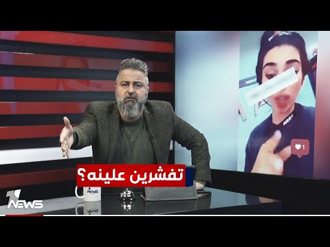 شاهد بالفيديو.. بلوكر تفشر على العراقيين وتصور ابوها واخوها يضربون طلقات | #بمختلف_الاراء مع قحطان عدنان