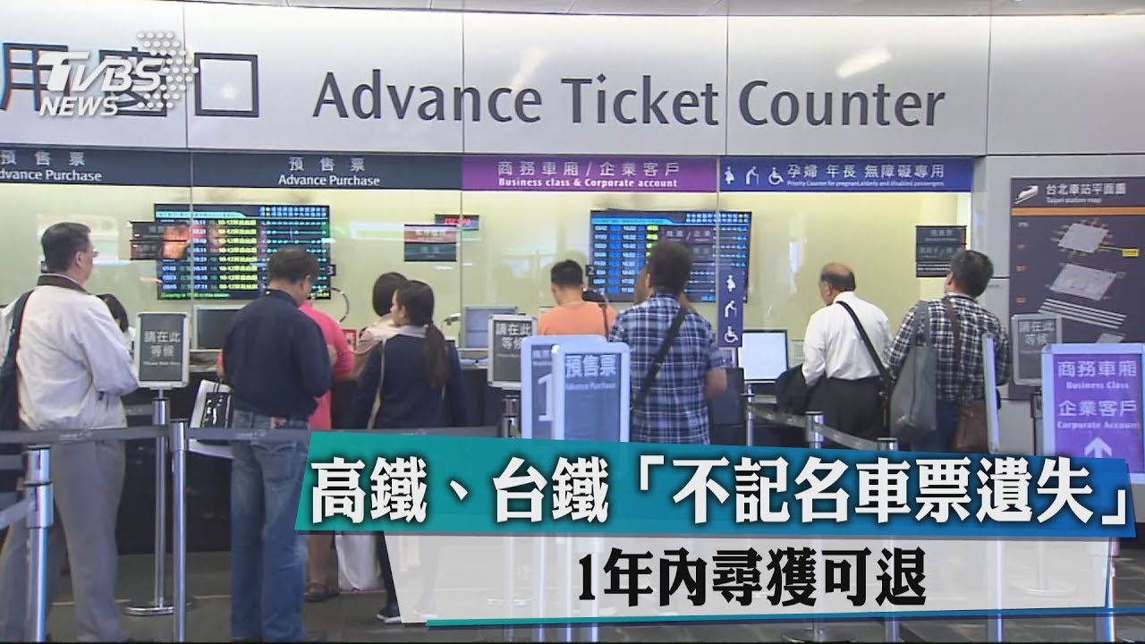 高鐵、台鐵「不記名車票遺失」 1年內尋獲可退