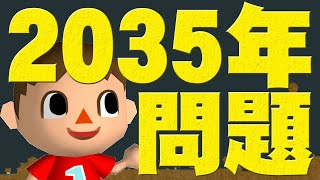 【街へいこうよ どうぶつの森】2035年のその先に何が？