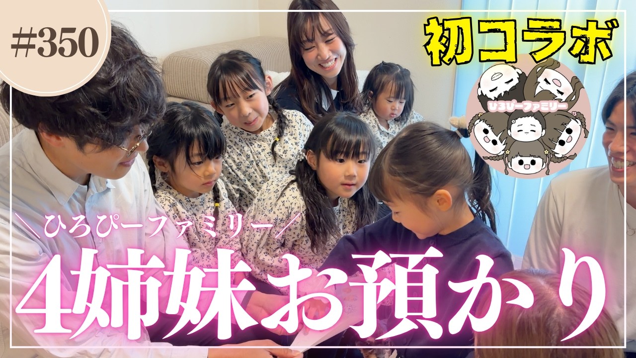 【初コラボ】急遽…4姉妹を預かることになりました‼︎【ひろぴーファミリー】