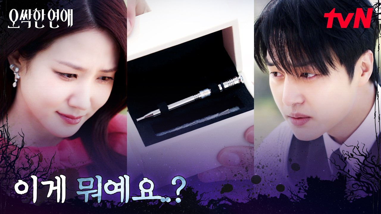//착각// 반지 케이스 대신 수지침 가져온 양세종 #오싹한연애 EP.8 | tvN 260809 방송