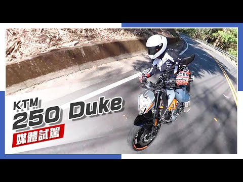 [IN新聞] 太過溫和！KTM 250 Duke 試駕