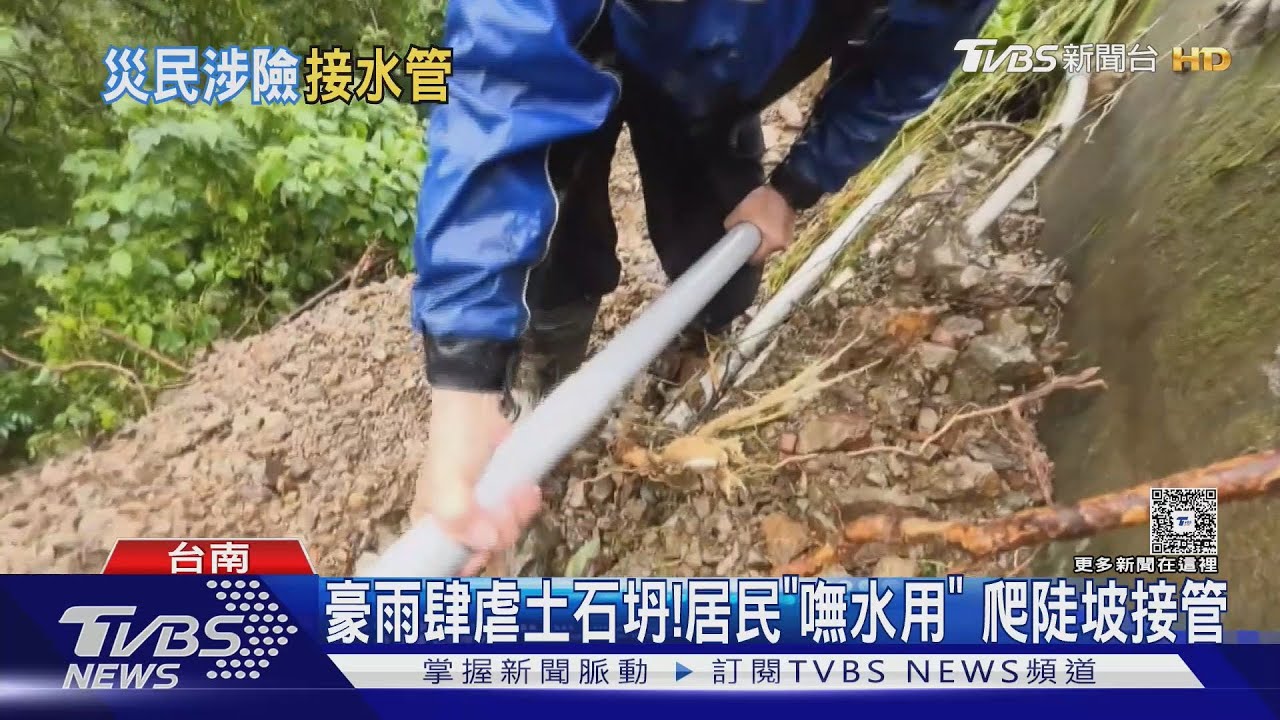 土石坍!山泉水耗盡嘸水用 南化居民冒險至坍塌處「接水管自救」