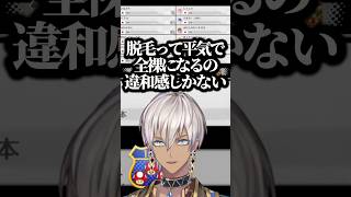 全身脱毛を経験するも違和感がエグかったイブラヒム【にじさんじ/切り抜き】