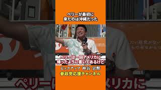参政党の神谷宗幣議員が歴史の真実を語る 黒船が最初に現れたのは浦賀ではなく沖縄！？
