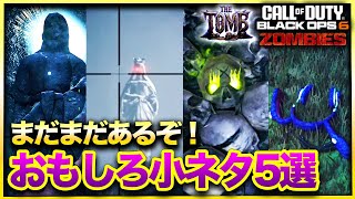 【CoD:BO6ゾンビ】ヤバいかも…トゥーム小ネタ5つまとめて紹介！THE TOMB CALL OF DUTY BLACK OPS6
