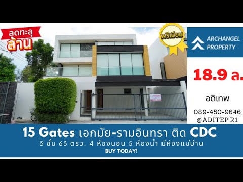 ขายบ้านใหม่ระดับ Luxury โครงการ 15 Gates ติด CDC ขนาด 3 ชั้น 63 ตร.วา 4 ห้อง นอน 5 ห้องน้ำ บ้านไม่เคยเข้าอยู่ | Livinginsider ขายบ้านใหม่ระดับ Luxury โครงการ 15 Gates ติด Cdc ขนาด 3 ชั้น 63 ตร.วา 4 ห้อง นอน 5 ห้องน้ำ บ้านไม่เคยเข้าอยู่ | Livinginsider