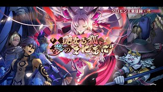 『艶なる狐、夢のまにまに』やります！ -メギド72