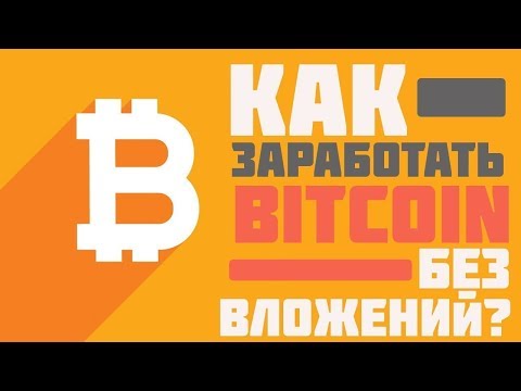 КАК ЗАРАБОТАТЬ БИТКОИН БЕЗ ВЛОЖЕНИЙ!? #adBTC