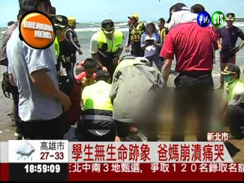 沙崙溺水 3失蹤尋獲.無生命跡象