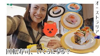 【オーストラリア🇦🇺】久しぶりの回転寿司🍣いくらになるでしょーか？