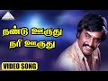 நண்டு ஊருது நரி ஊருது HD Video Song பைரவி ரஜின