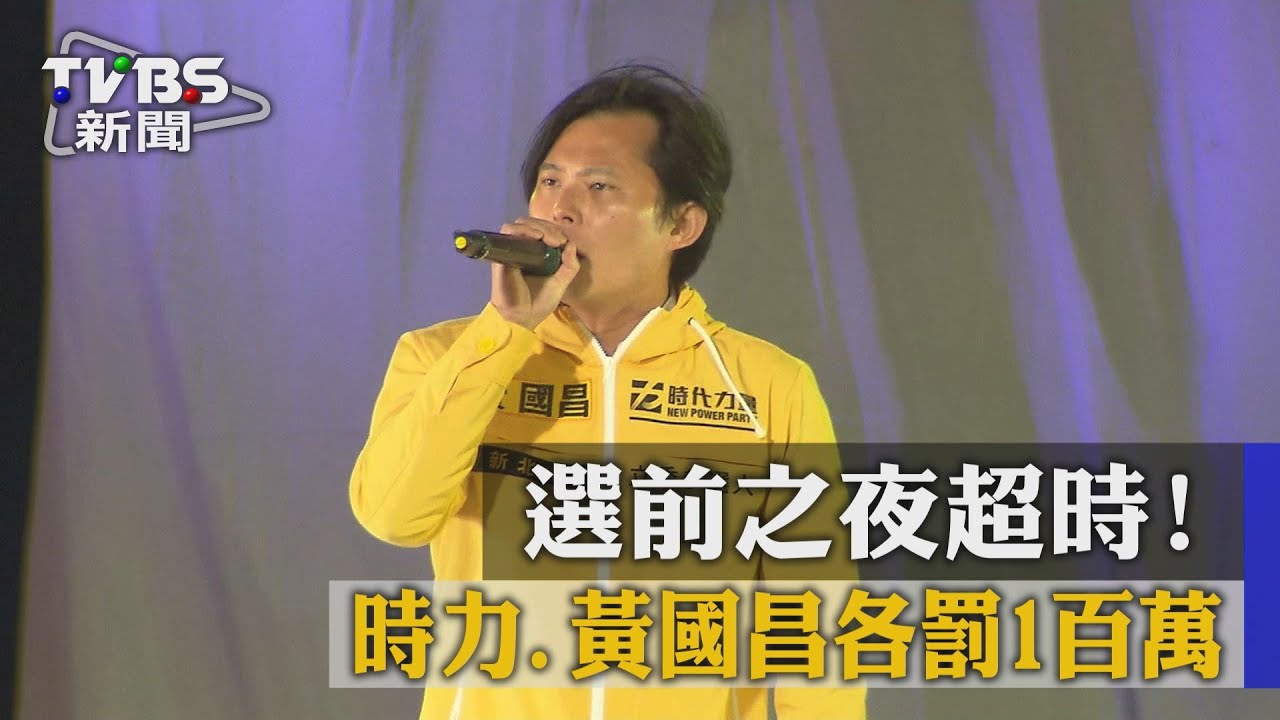 選前之夜超時！　時力、黃國昌各罰1百萬