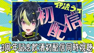 『三周年記念飲酒初配信同時視聴』【 伊波ライ / にじさんじ 】
