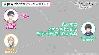 【＃13】アフタートーク｜『異世界の沙汰はアフレコ次第』