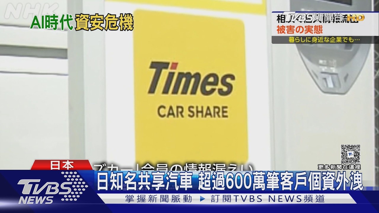 影音／上百萬人受害！　日共享汽車、證券公司等多家企業客戶個資外洩