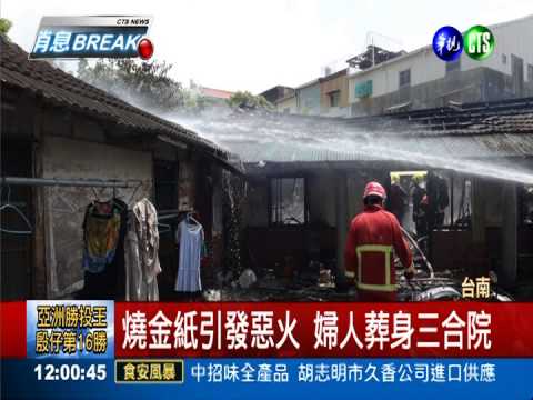 燒金紙引發火災 台南三合院1死