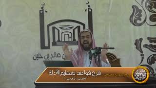 الدرس الخامس من شرح قواعد تعظيم الأدلة image