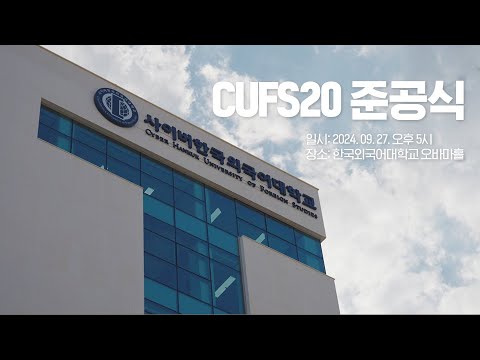 CUFS20 준공식 YouTube Thumbnail