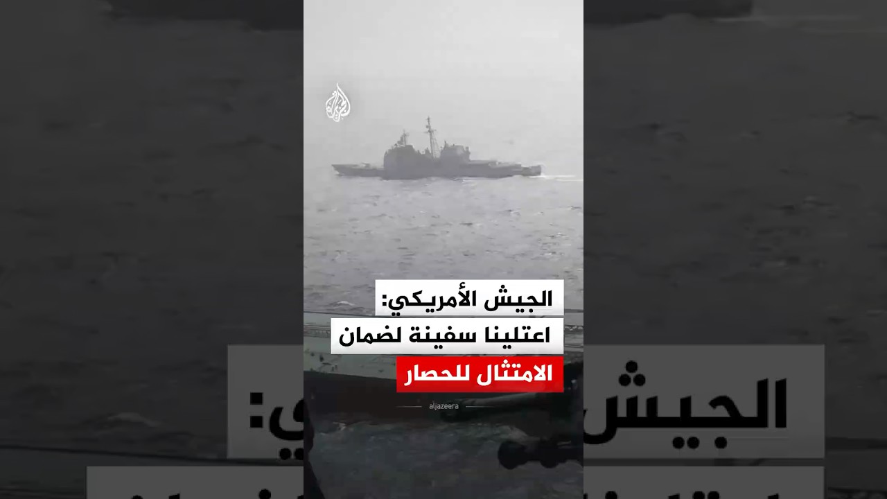 فيديو | الجيش الأمريكي: قواتنا اعتلت سفينة لضمان الامتثال الكامل للحصار البحري المستمر على إيران