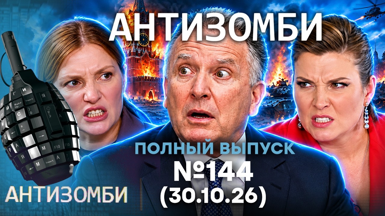 Уиткофф ОПОЗОРИЛ всю АМЕРИКУ! ВСУ разносят ВПК РФ | Антизомби 2026 — 144 ПОЛНЫЙ В