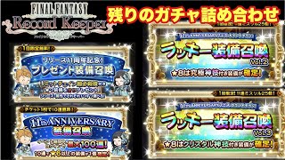 【FFRK】#679 残りのガチャ詰め合わせ(ラッキー究極・クリ神・プレゼント・チケット)