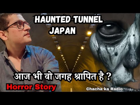 Japan Haunted Tunnel भयानक प्रेत आज भी है,Horror Stories,Chachakaradio