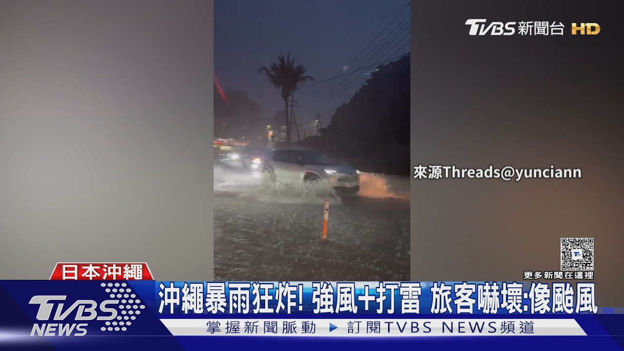 影音／沖繩暴雨狂炸「路面全淹沒」！台灣遊客收警報　直呼：像颱風天