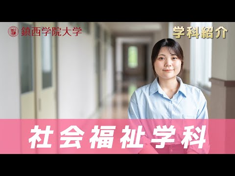 鎮西学院大学【社会福祉学科】 学科紹介