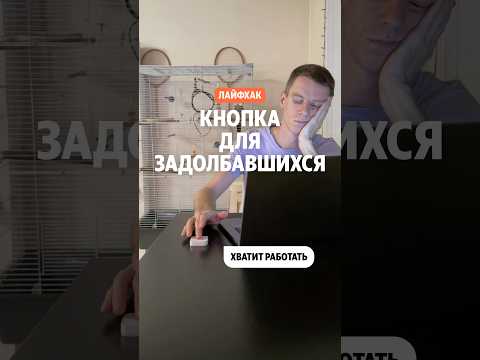 Как завершить рабочий день по одной кнопке Яндекса