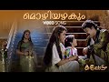Mozhiyazhakum Video Song Kalippaattam K J Yesudas KS Chithra Raveendran Konniyoor Bhas