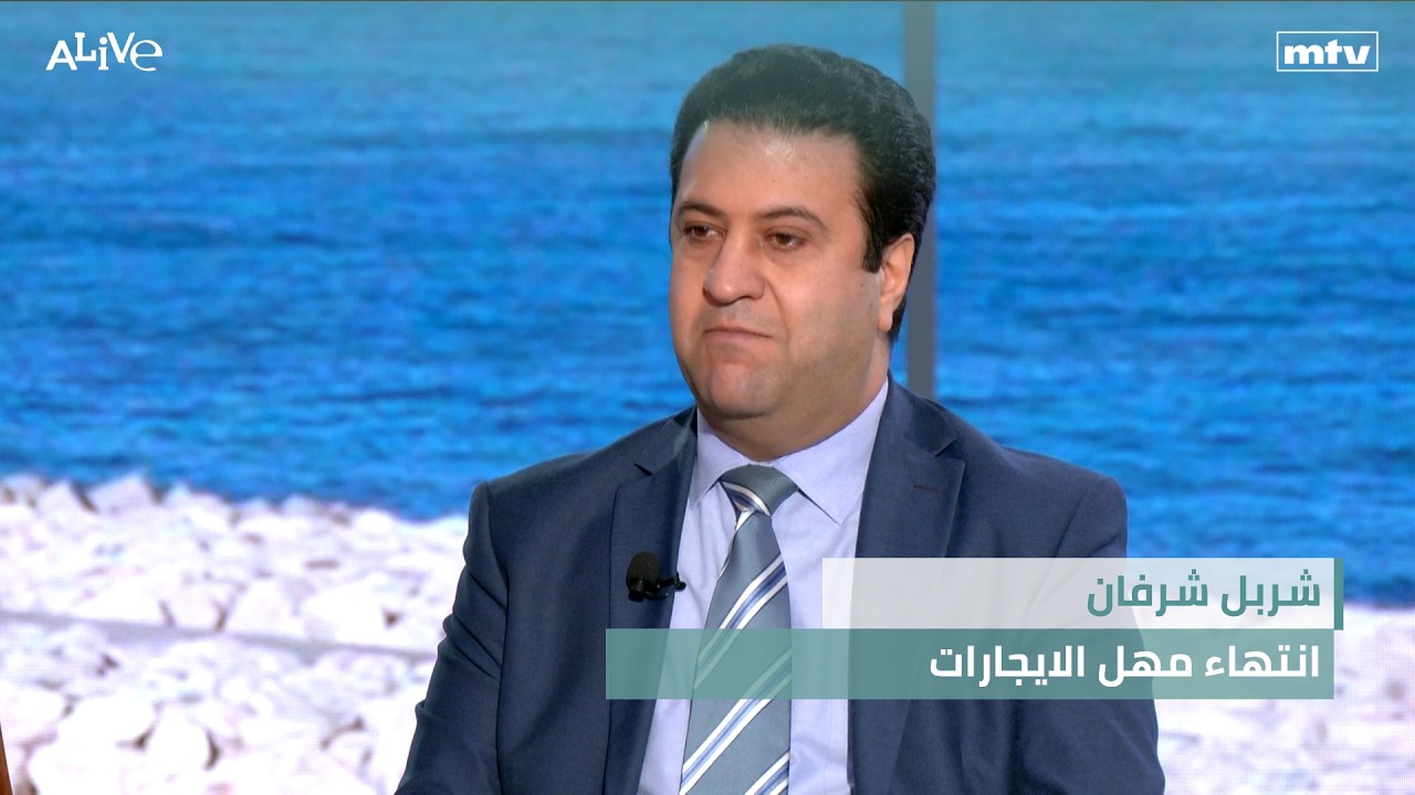 Fashion Police - شربل شرفان - انتهاء مهل الايجارات