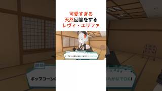 ㊗️10万再生 天然回答をするレヴィエリファが可愛すぎる【にじさんじ切り抜き】
