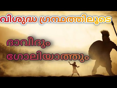 #peterbrozmedia|| വിശുദ്ധ ഗ്രന്ഥത്തിലൂടെ||1 സാമുവൽ 17|| ദാവീദും ഗോലിയാത്തും|| മലയാളം|malayalam