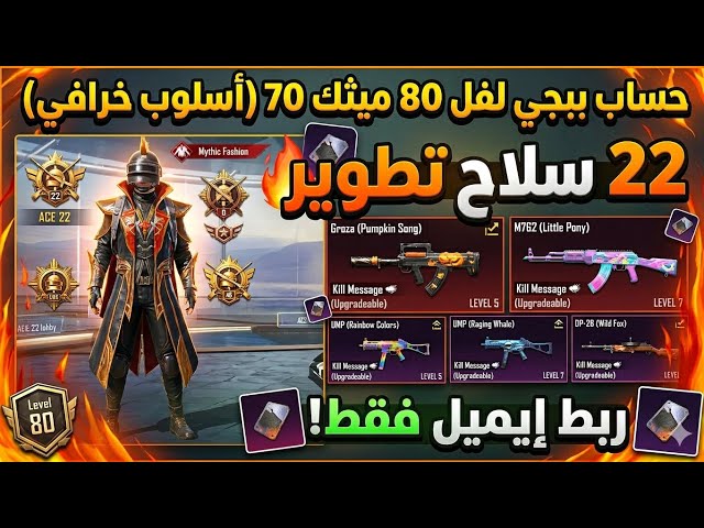 حساب ببجي لفل 80 ميثك 70 (أسلوب خرافي)  22 سلاح تطوير |  بـ 220 ريال!