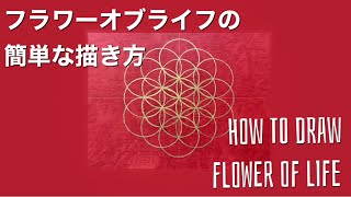 How to draw Flower of life without a compass フラワーオブライフをコンパス無しで簡単に描く方法 Sacred geometry 神聖幾何学