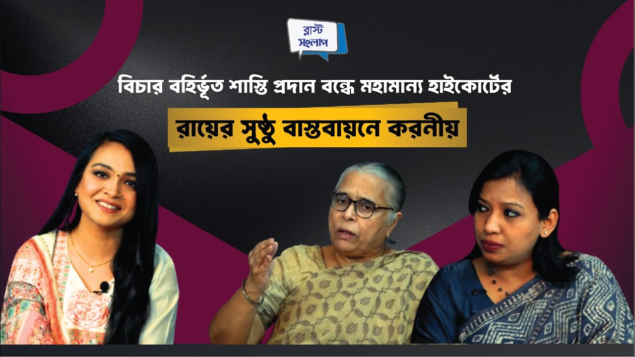 বিচার বহির্ভূত শাস্তি প্রদান বন্ধে মহামান্য হাইকোর্টের রায়ের সুষ্ঠু বাস্তবায়নে করনীয় |ব্লাস্ট_সংলাপ