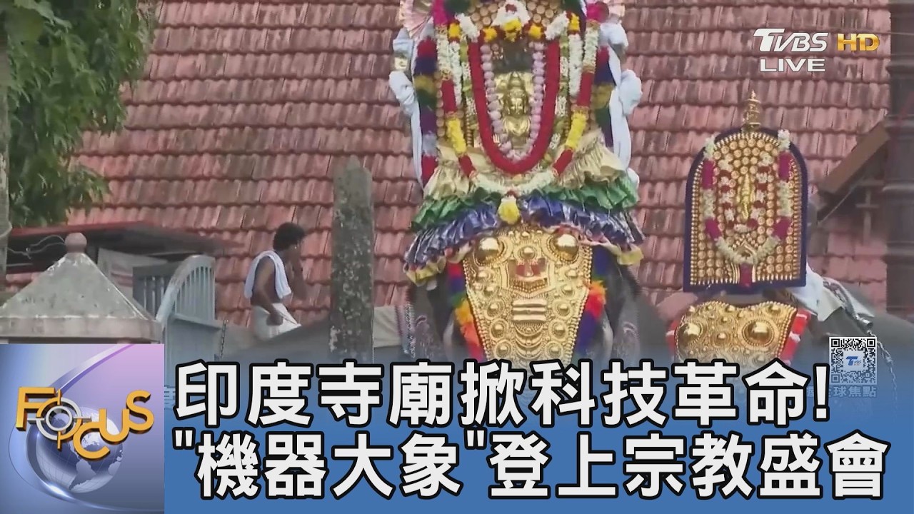 印度寺廟掀科技革命！「機器大象」登上宗教盛會