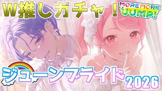 【プロセカ】今年のジューンブライドガチャはKAITOと愛莉がPUキャラだから出迎えに行った 『ヴェールの向こうのあなたへガチャ』