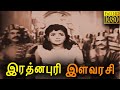 Rathinapuri Ilavarasi Tamil Full Movie Mahalingam Radha Classic Cinema