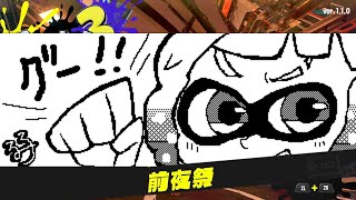 【視聴者参加OK】スプラ3前夜祭！！＜グー陣営＞【ライブ配信】