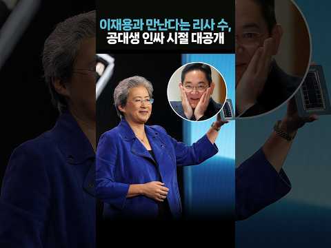 이재용과 만난다는 AMD 리사 수, 공대생 시절부터 남달랐던 이유