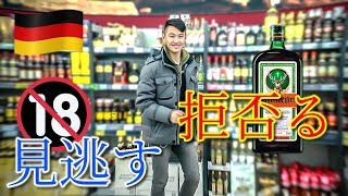18歳なる二日前でもドイツでお酒買える？【ドイツ人は厳格⁉︎】 (By YumaChan)  #Vlog