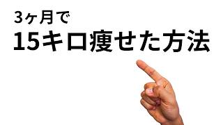短期間で痩せたくないですか？心理学で楽に痩せる方法