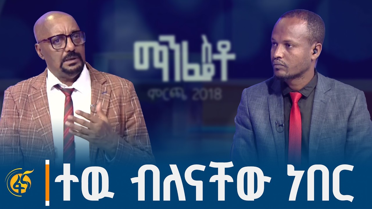 የአገው ጥያቄ በጠመንጃ አይመለስም | ከአገው ብሔራዊ ሸንጎ ሊቀመንበር አላምረው ይርዳ