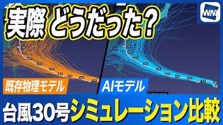 【気象予報士解説】台風30号 AIモデルvs既存モデル数値シミュレーションを実況と徹底比較