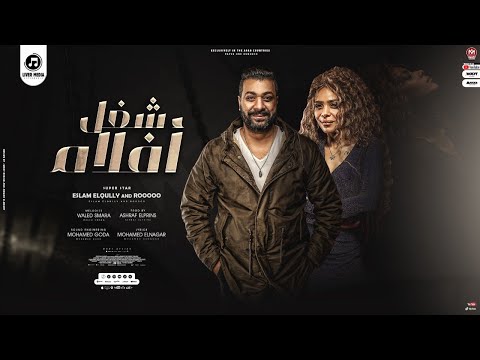 شغل افلام رووه