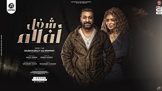 كلمات اغنية شغل افلام رووه واسلام القللي