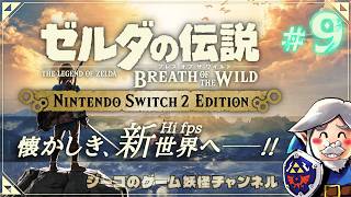 #9 Switch2エディション『ゼルダの伝説 ブレスオブザワイルド』実況！【ゲーム妖怪ジーコ】