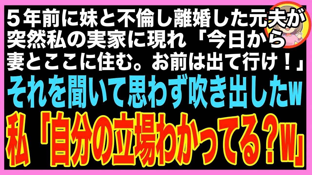 【スカッと】5年前に妹と不倫し離婚した元夫 「俺たち夫婦はお前の実家に住むことにした。邪魔者は出